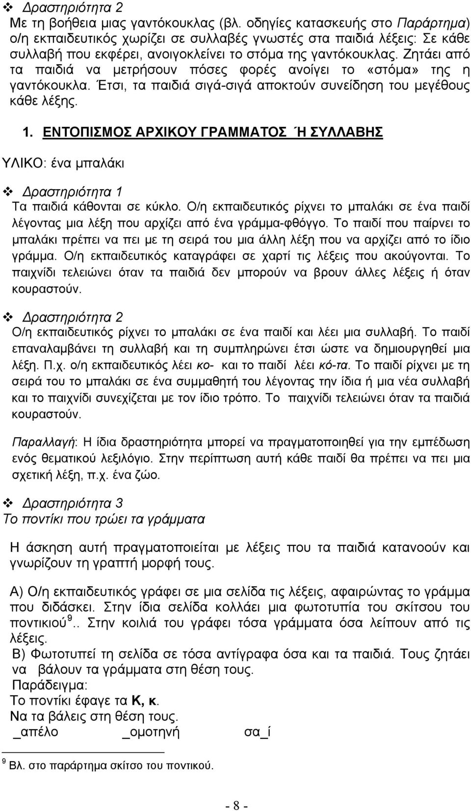 Ζητάει από τα παιδιά να μετρήσουν πόσες φορές ανοίγει το «στόμα» της η γαντόκουκλα. Έτσι, τα παιδιά σιγά-σιγά αποκτούν συνείδηση του μεγέθους κάθε λέξης. 1.