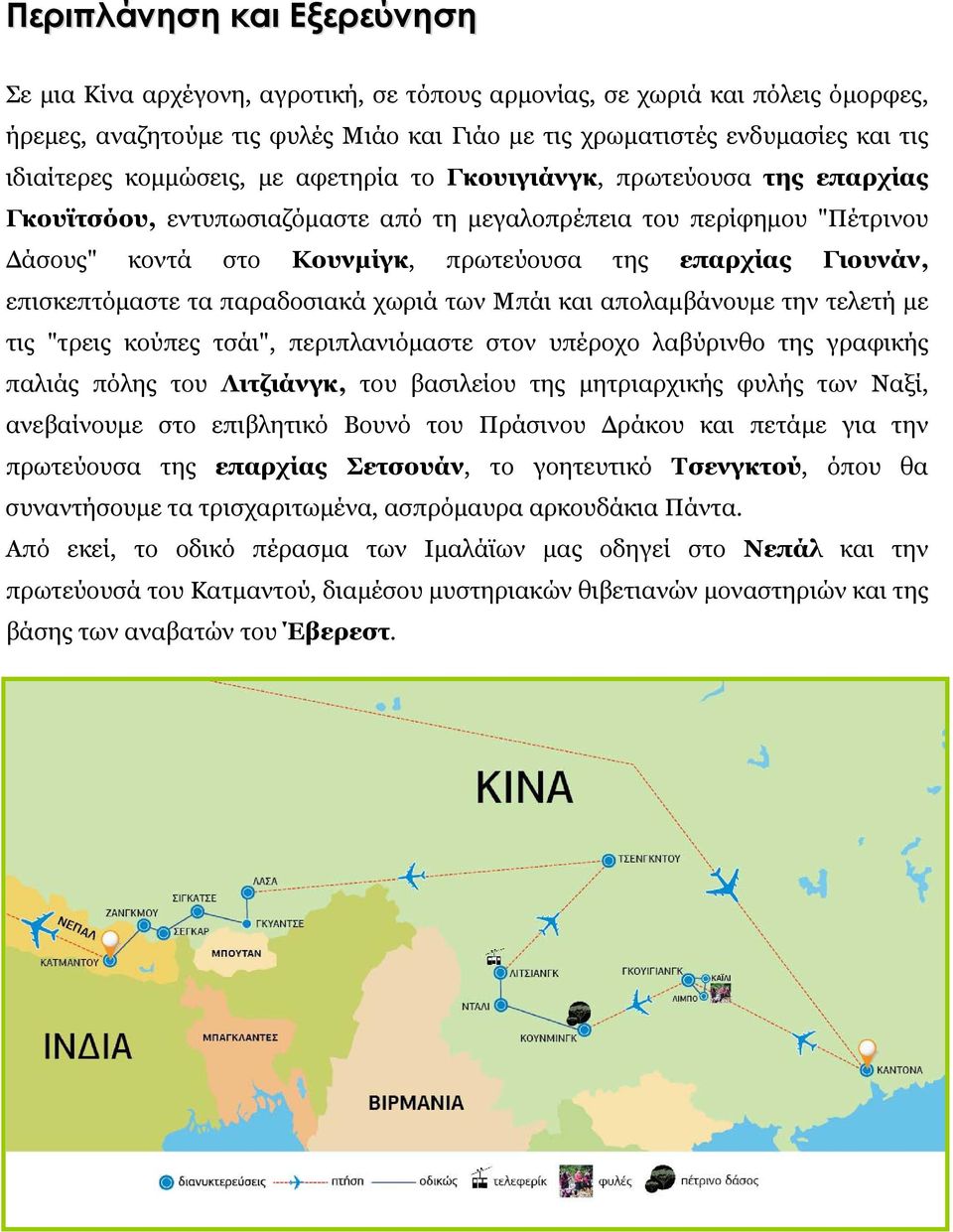 επισκεπτόμαστε τα παραδοσιακά χωριά των Μπάι και απολαμβάνουμε την τελετή με τις "τρεις κούπες τσάι", περιπλανιόμαστε στον υπέροχο λαβύρινθο της γραφικής παλιάς πόλης του Λιτζιάνγκ, του βασιλείου της