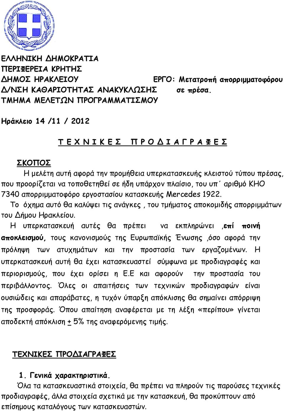 τοποθετηθεί σε ήδη υπάρχον πλαίσιο, του υπ αριθµό ΚΗΟ 7340 απορριµµατοφόρο εργοστασίου κατασκευής Mercedes 1922.