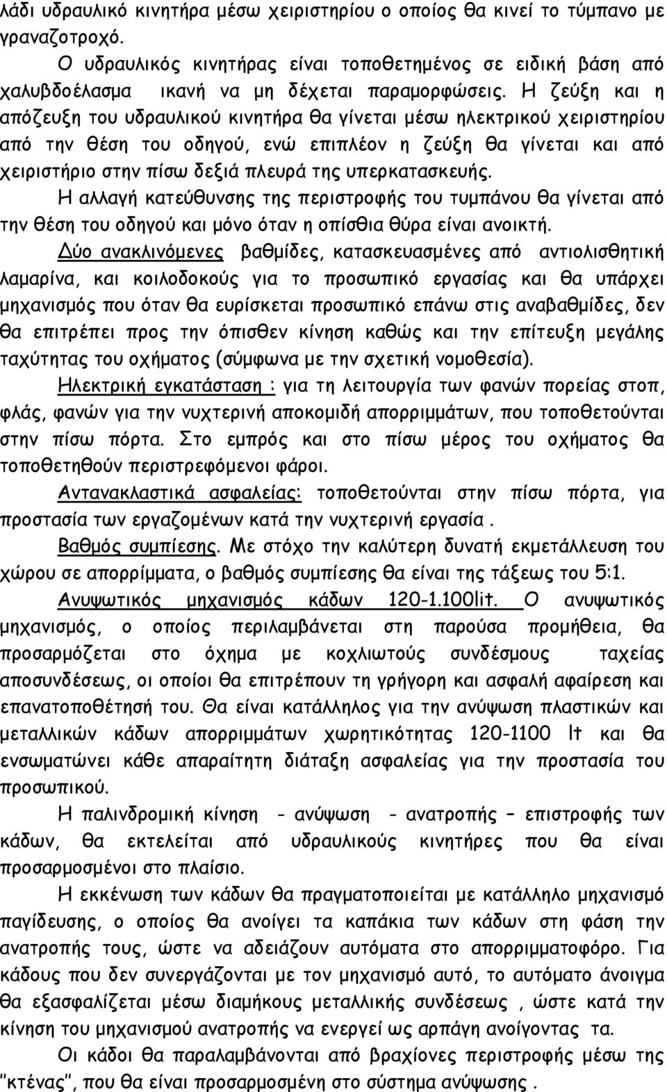 υπερκατασκευής. Η αλλαγή κατεύθυνσης της περιστροφής του τυµπάνου θα γίνεται από την θέση του οδηγού και µόνο όταν η οπίσθια θύρα είναι ανοικτή.