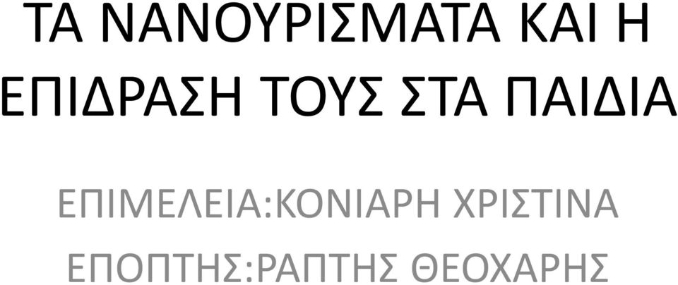 ΕΠΙΜΕΛΕΙΑ:ΚΟΝΙΑΡΗ