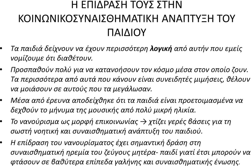 Μέσα από έρευνα αποδείχθηκε ότι τα παιδιά είναι προετοιμασμένα να δεχθούν το μήνυμα της μουσικής από πολύ μικρή ηλικία.