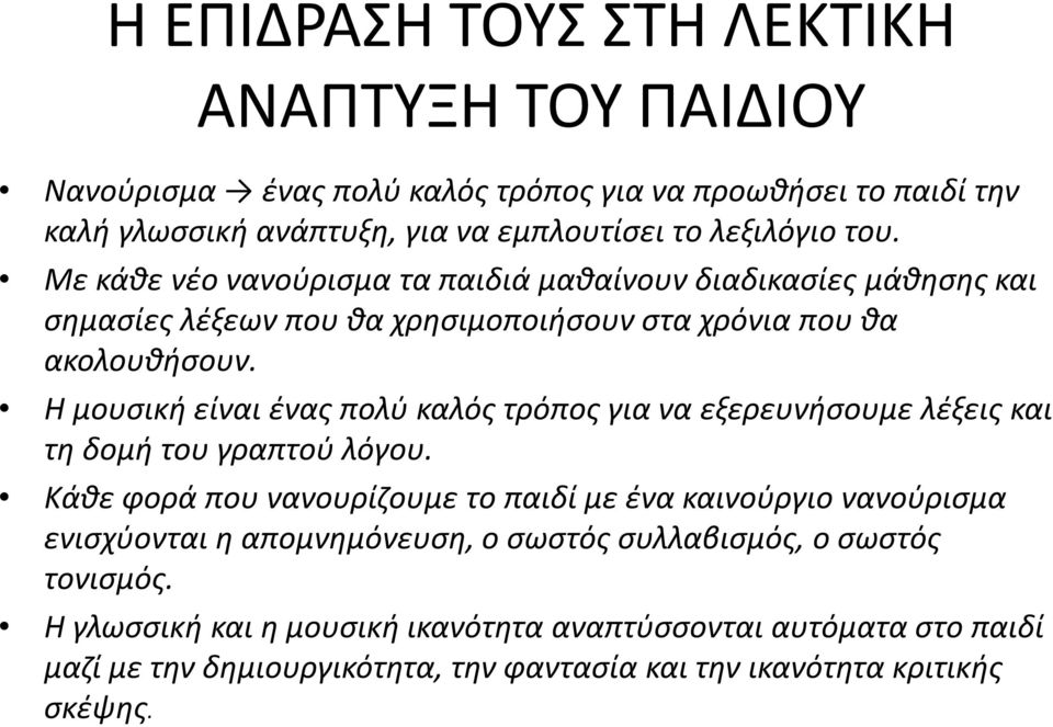 Η μουσική είναι ένας πολύ καλός τρόπος για να εξερευνήσουμε λέξεις και τη δομή του γραπτού λόγου.