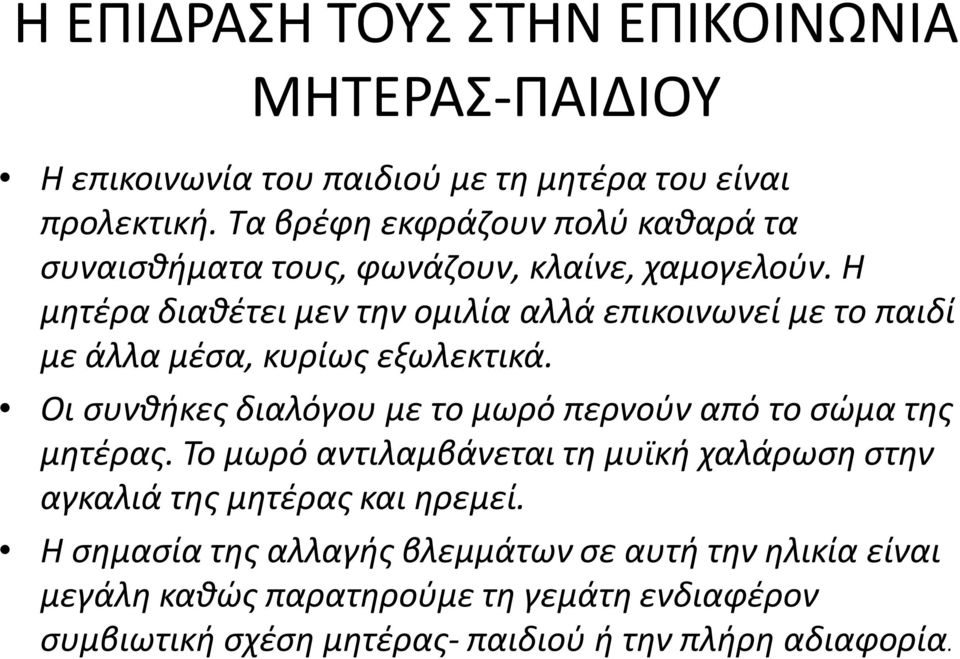 Η μητέρα διαθέτει μεν την ομιλία αλλά επικοινωνεί με το παιδί με άλλα μέσα, κυρίως εξωλεκτικά.
