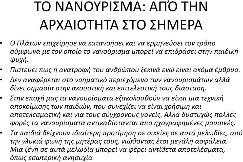 Στην εποχή μας τα νανουρίσματα εξακολουθούν να είναι μια τεχνική αποκοίμισης των παιδιών, που συνεχίζει να είναι χρήσιμη και αποτελεσματική και για τους σύγχρονους γονείς.