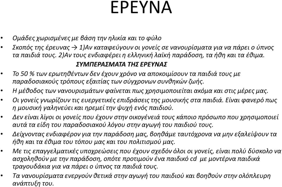 ΣΥΜΠΕΡΑΣΜΑΤΑ ΤΗΣ ΕΡΕΥΝΑΣ Το 50 % των ερωτηθέντων δεν έχουν χρόνο να αποκοιμίσουν τα παιδιά τους με παραδοσιακούς τρόπους εξαιτίας των σύγχρονων συνθηκών ζωής.