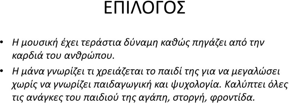 Η μάνα γνωρίζει τι χρειάζεται το παιδί της για να μεγαλώσει