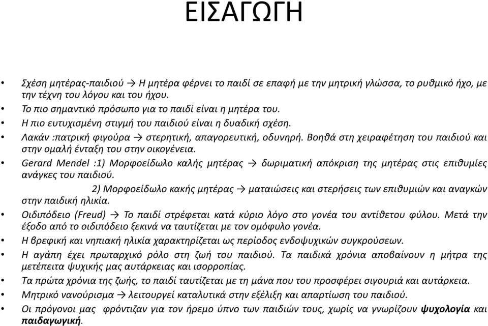 Gerard Mendel :1) Μορφοείδωλο καλής μητέρας δωριματική απόκριση της μητέρας στις επιθυμίες ανάγκες του παιδιού.
