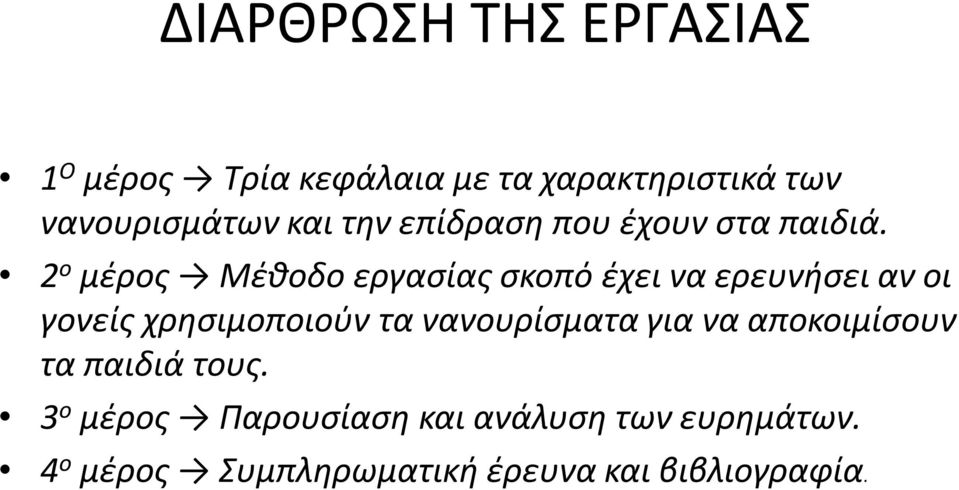 2 ο μέρος Μέθοδο εργασίας σκοπό έχει να ερευνήσει αν οι γονείς χρησιμοποιούν τα