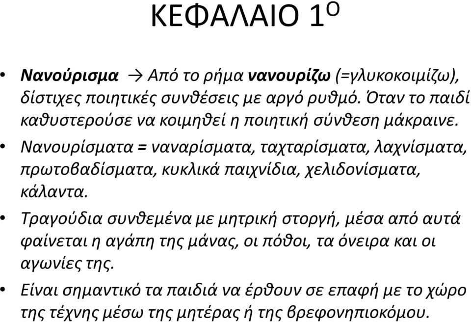 Νανουρίσματα = ναναρίσματα, ταχταρίσματα, λαχνίσματα, πρωτοβαδίσματα, κυκλικά παιχνίδια, χελιδονίσματα, κάλαντα.