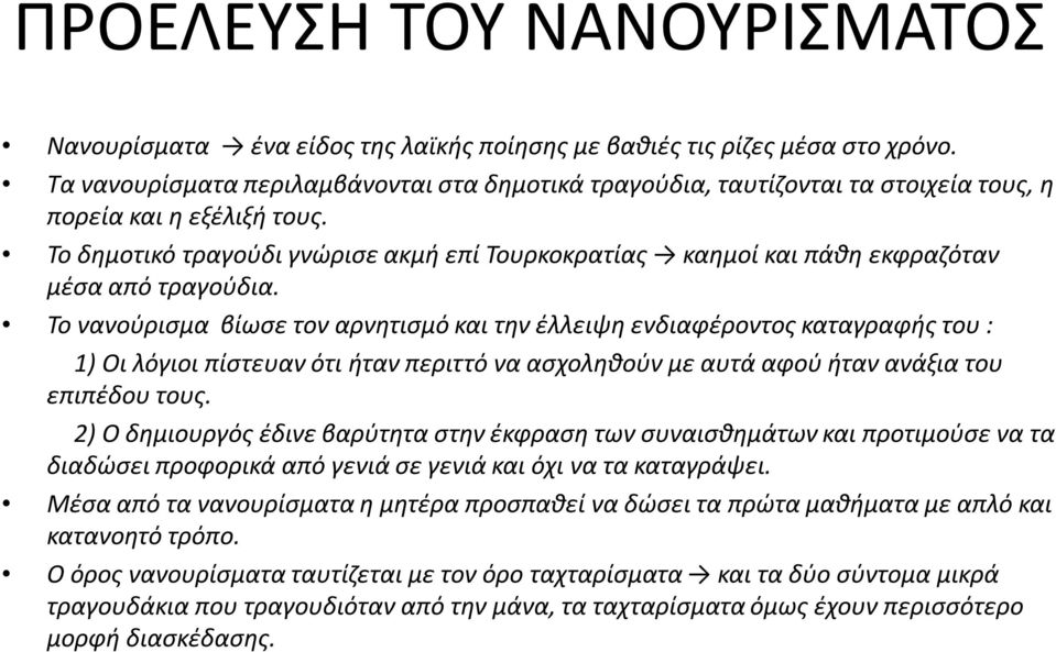 Το δημοτικό τραγούδι γνώρισε ακμή επί Τουρκοκρατίας καημοί και πάθη εκφραζόταν μέσα από τραγούδια.