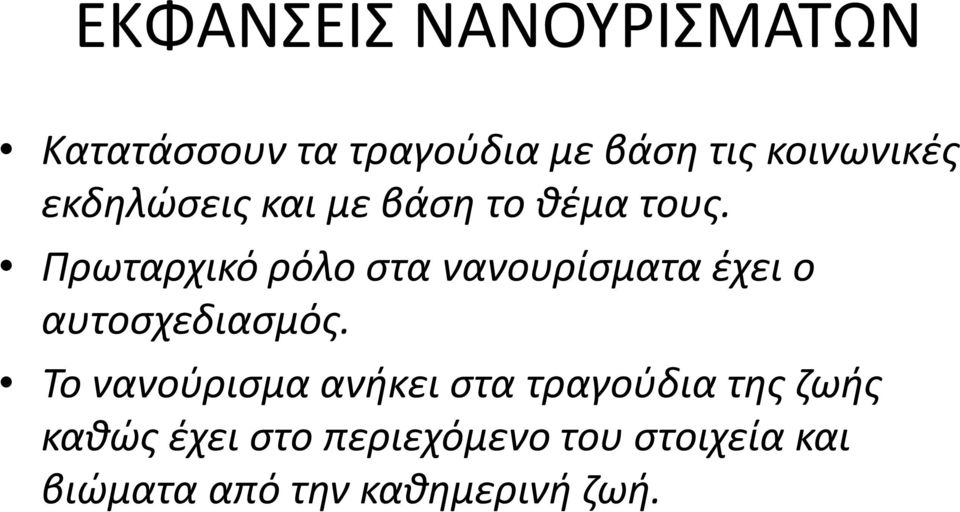 Πρωταρχικό ρόλο στα νανουρίσματα έχει ο αυτοσχεδιασμός.
