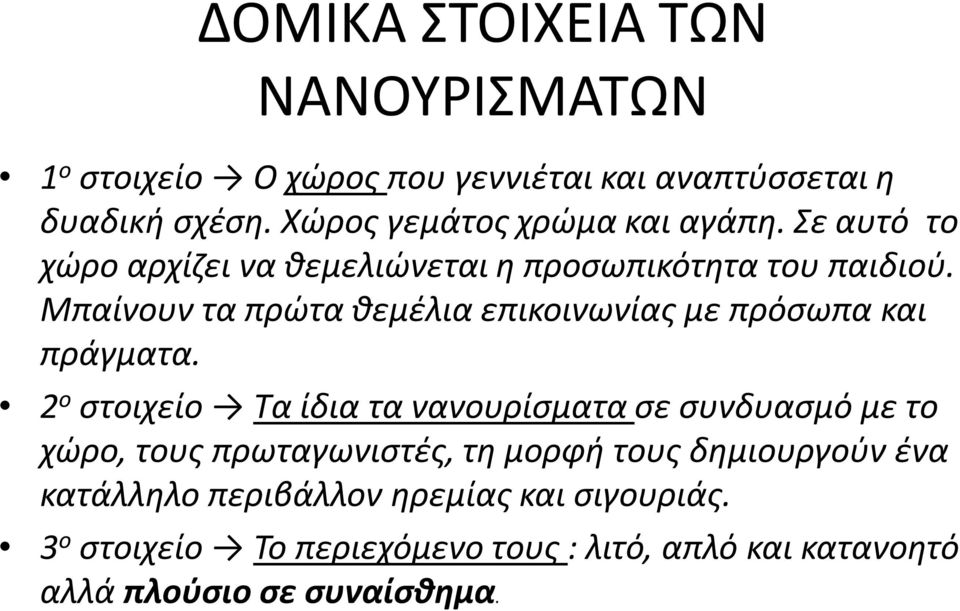 Μπαίνουν τα πρώτα θεμέλια επικοινωνίας με πρόσωπα και πράγματα.