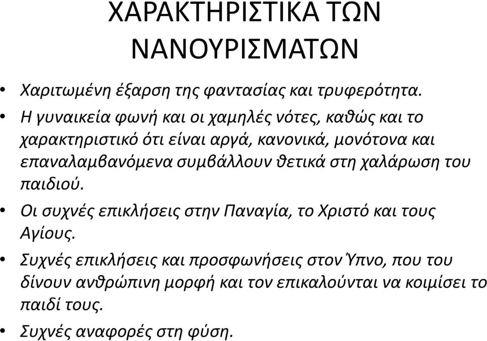 επαναλαμβανόμενα συμβάλλουν θετικά στη χαλάρωση του παιδιού.