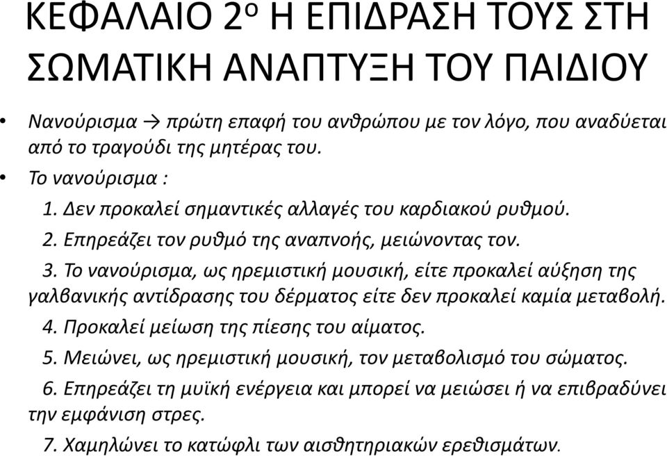 Το νανούρισμα, ως ηρεμιστική μουσική, είτε προκαλεί αύξηση της γαλβανικής αντίδρασης του δέρματος είτε δεν προκαλεί καμία μεταβολή. 4.