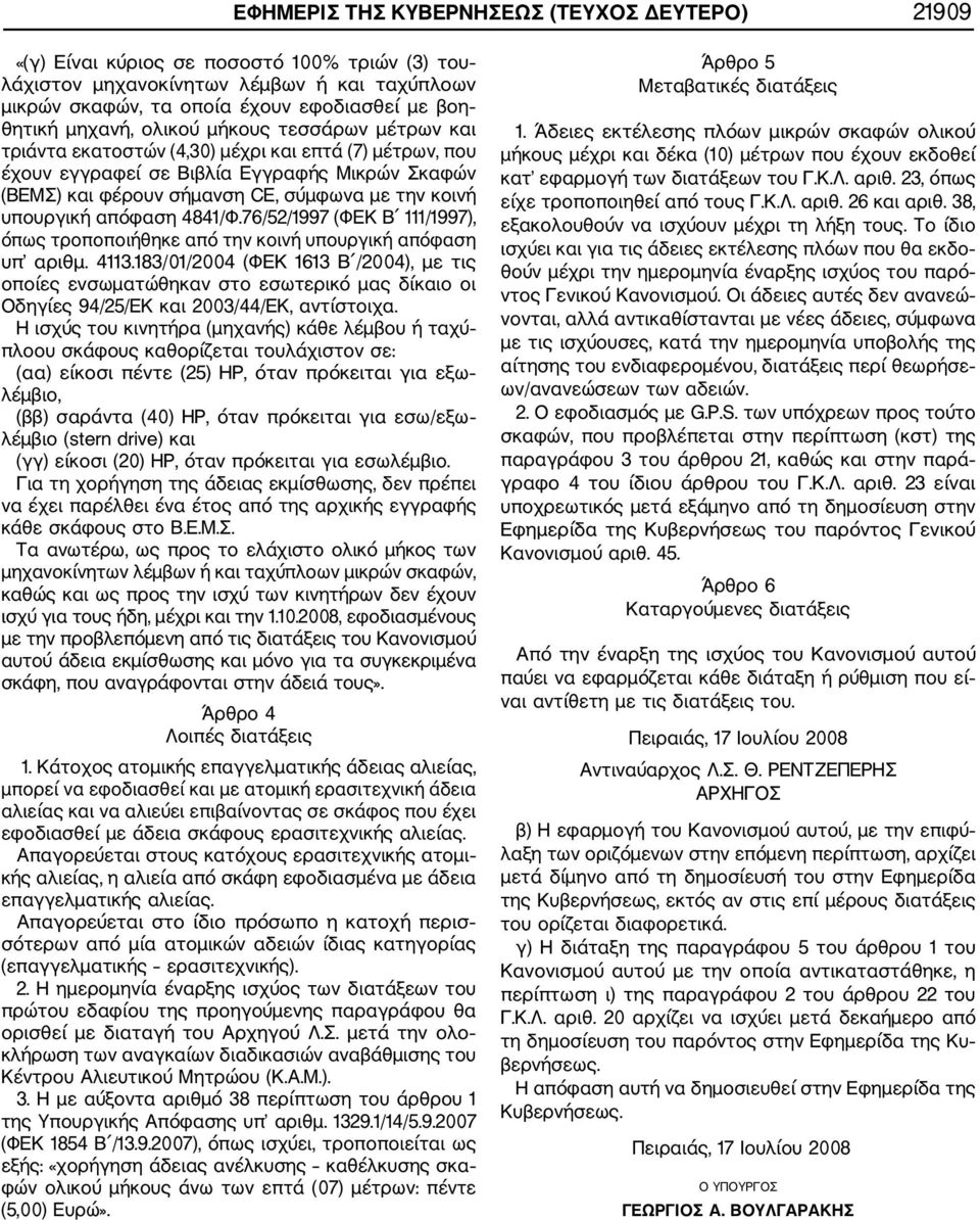 υπουργική απόφαση 4841/Φ.76/52/1997 (ΦΕΚ Β 111/1997), όπως τροποποιήθηκε από την κοινή υπουργική απόφαση υπ αριθμ. 4113.