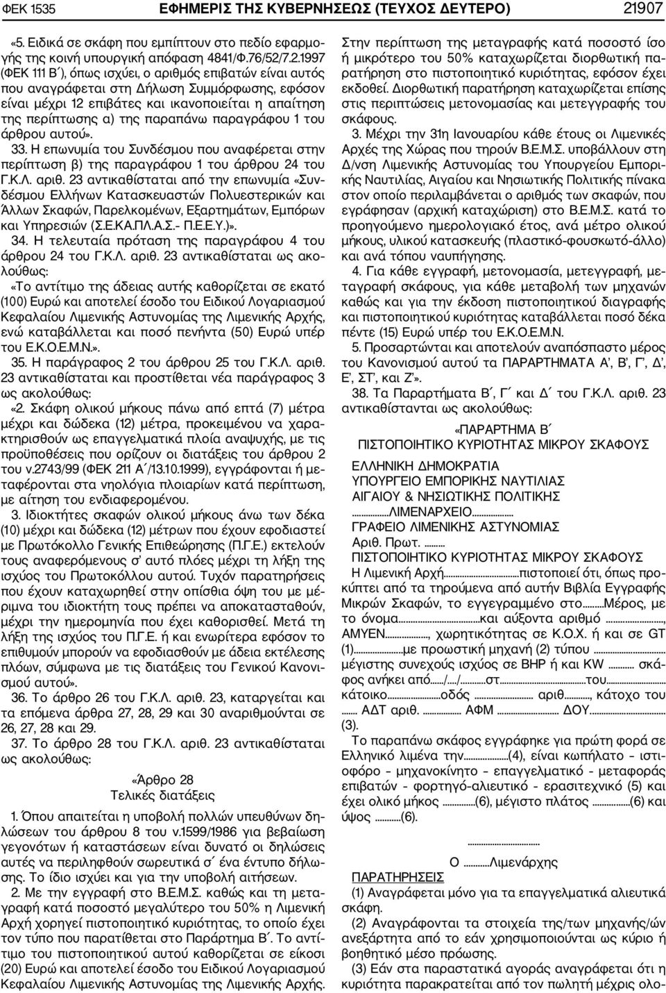 7.2.1997 (ΦΕΚ 111 Β ), όπως ισχύει, ο αριθμός επιβατών είναι αυτός που αναγράφεται στη Δήλωση Συμμόρφωσης, εφόσον είναι μέχρι 12 επιβάτες και ικανοποιείται η απαίτηση της περίπτωσης α) της παραπάνω