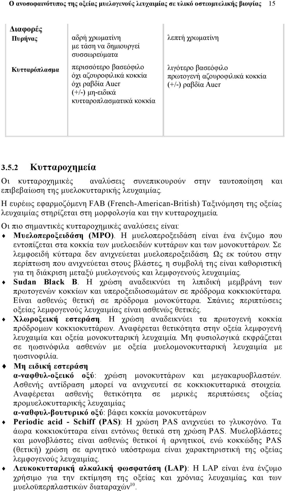2 Κυτταροχημεία Οι κυτταροχημικές αναλύσεις συνεπικουρούν στην ταυτοποίηση και επιβεβαίωση της μυελοκυτταρικής λευχαιμίας.