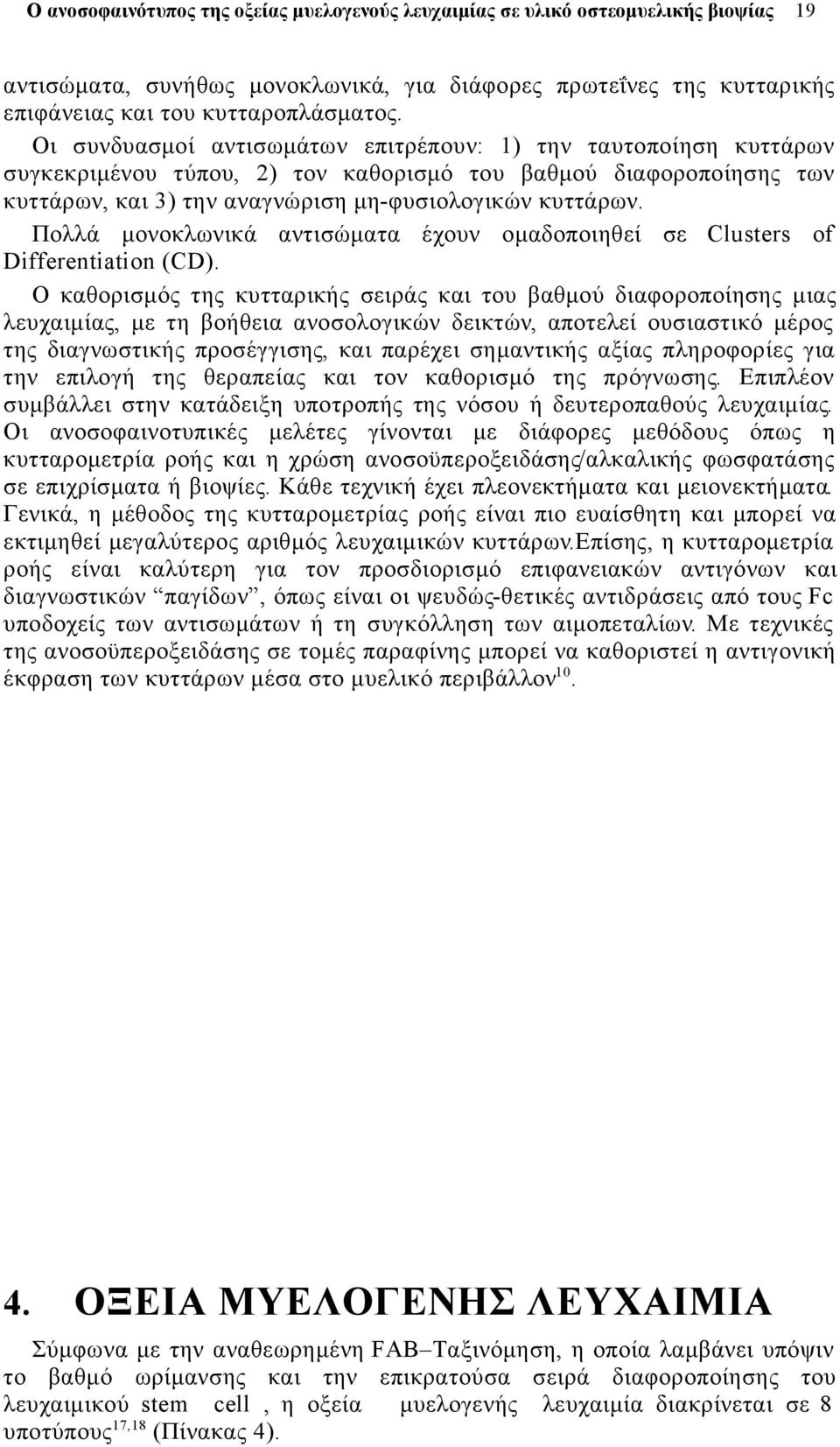 Πολλά μονοκλωνικά αντισώματα έχουν ομαδοποιηθεί σε Clusters of Differentiation (CD).