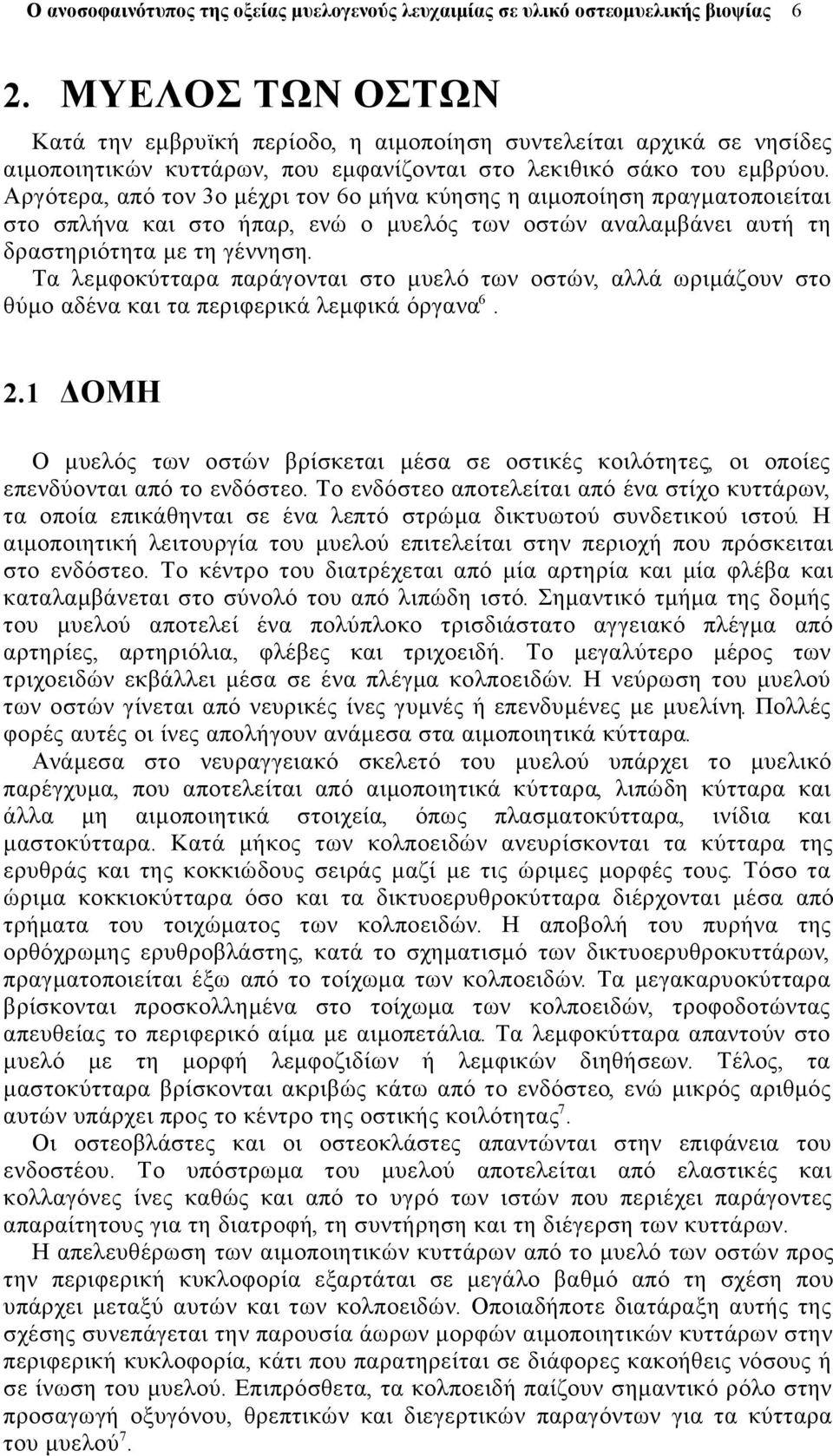 Τα λεμφοκύτταρα παράγονται στο μυελό των οστών, αλλά ωριμάζουν στο θύμο αδένα και τα περιφερικά λεμφικά όργανα 6. 2.