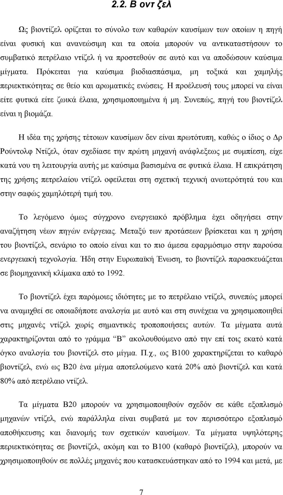 Η προέλευσή τους µπορεί να είναι είτε φυτικά είτε ζωικά έλαια, χρησιµοποιηµένα ή µη. Συνεπώς, πηγή του βιοντίζελ είναι η βιοµάζα.