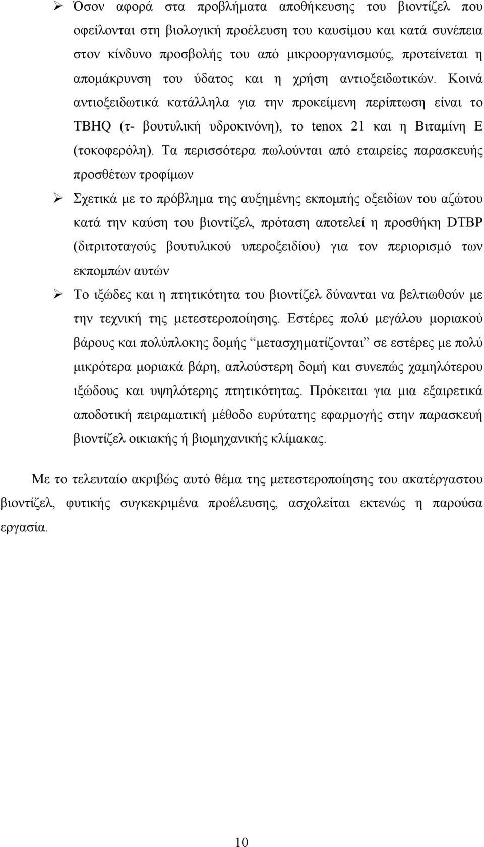 Τα περισσότερα πωλούνται από εταιρείες παρασκευής προσθέτων τροφίµων Ø Σχετικά µε το πρόβληµα της αυξηµένης εκποµπής οξειδίων του αζώτου κατά την καύση του βιοντίζελ, πρόταση αποτελεί η προσθήκη DTBP