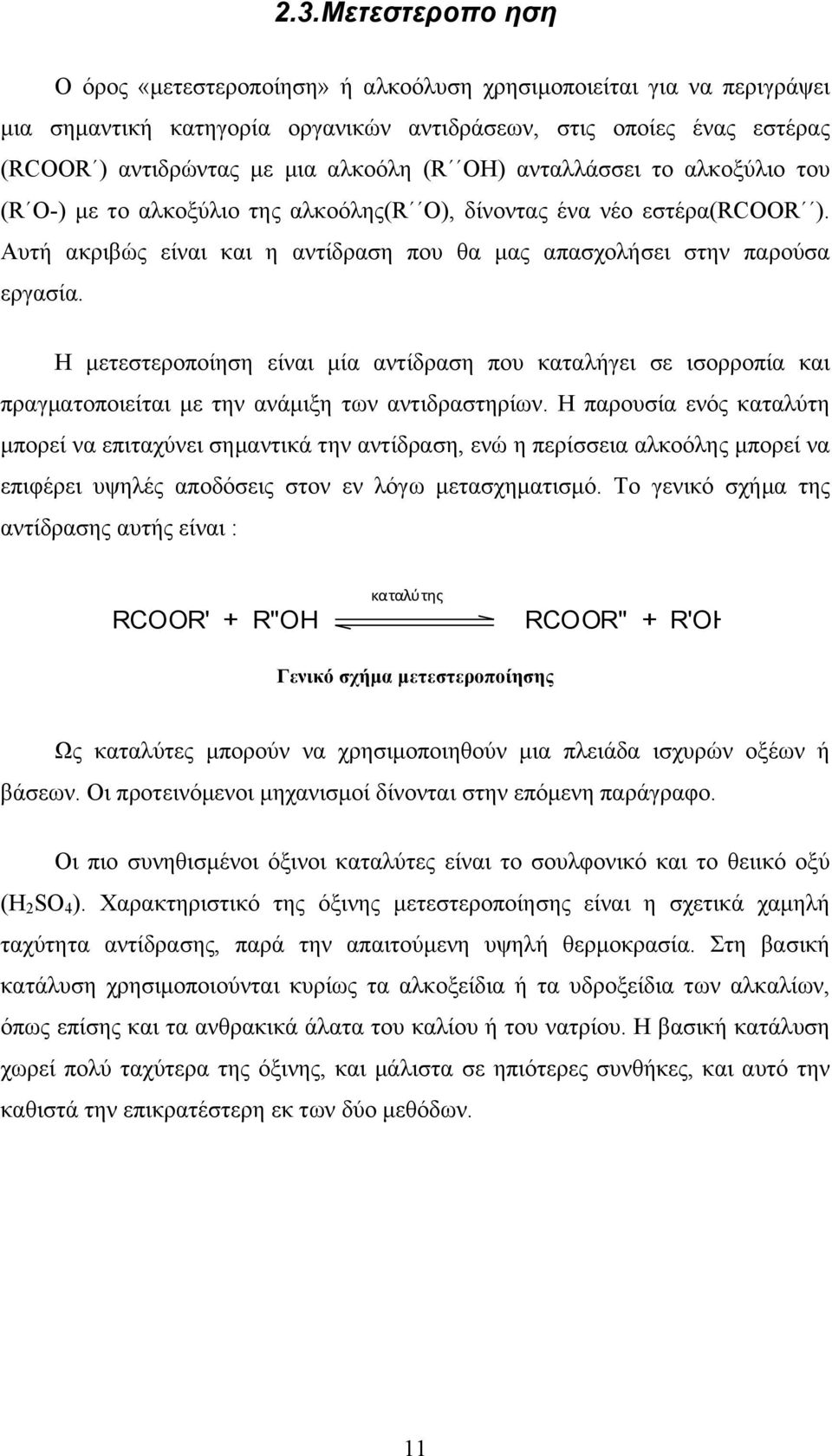 Η µετεστεροποίηση είναι µία αντίδραση που καταλήγει σε ισορροπία και πραγµατοποιείται µε την ανάµιξη των αντιδραστηρίων.