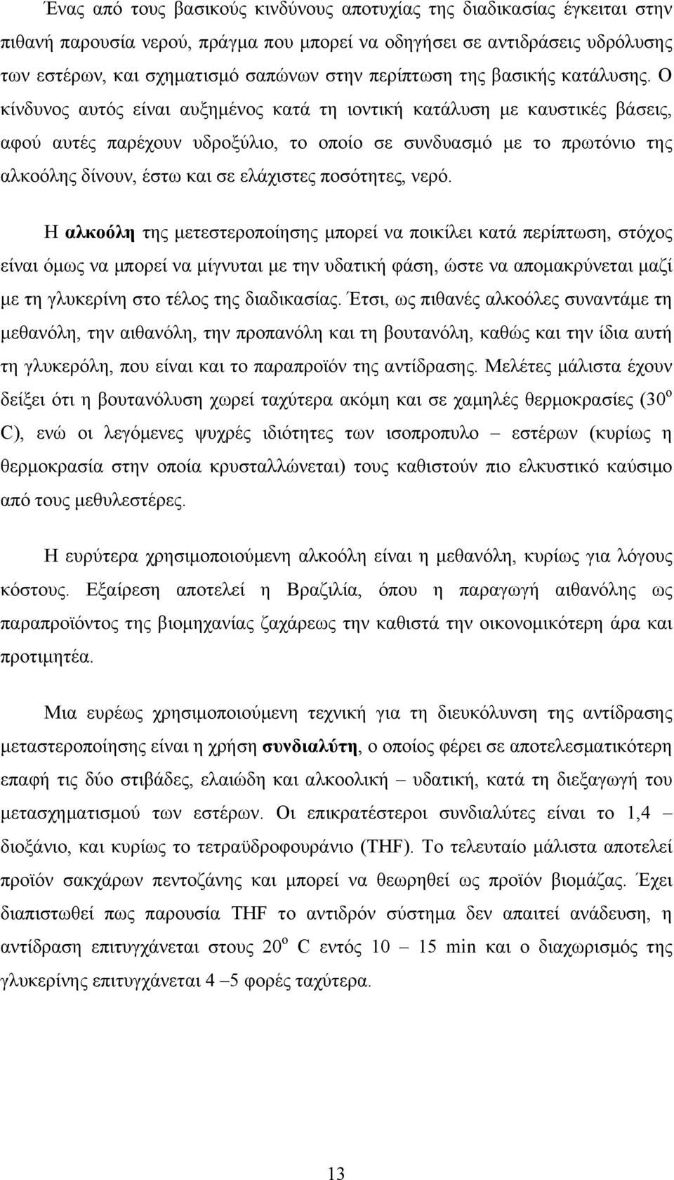 Ο κίνδυνος αυτός είναι αυξηµένος κατά τη ιοντική κατάλυση µε καυστικές βάσεις, αφού αυτές παρέχουν υδροξύλιο, το οποίο σε συνδυασµό µε το πρωτόνιο της αλκοόλης δίνουν, έστω και σε ελάχιστες