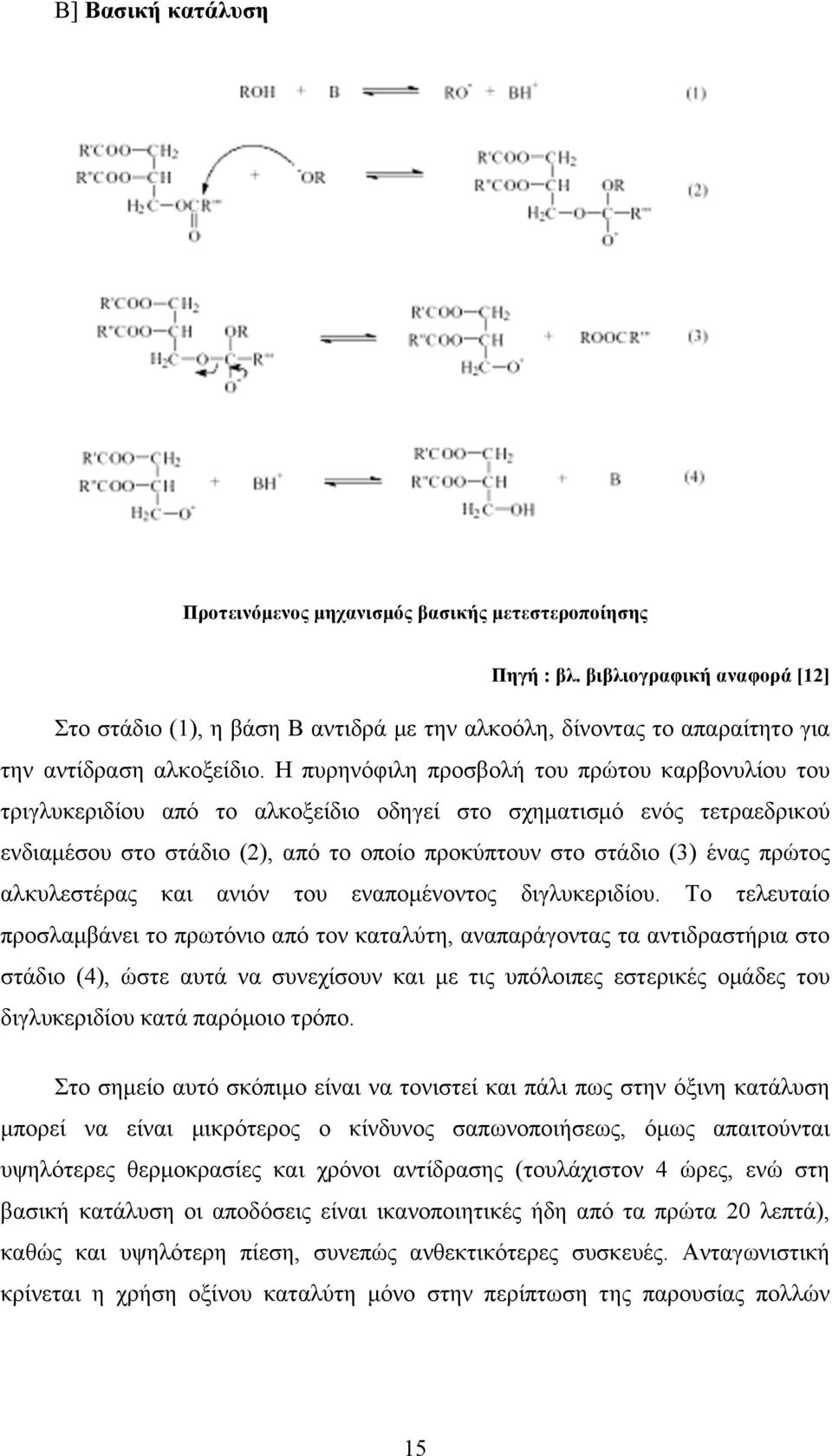 Η πυρηνόφιλη προσβολή του πρώτου καρβονυλίου του τριγλυκεριδίου από το αλκοξείδιο οδηγεί στο σχηµατισµό ενός τετραεδρικού ενδιαµέσου στο στάδιο (2), από το οποίο προκύπτουν στο στάδιο (3) ένας πρώτος