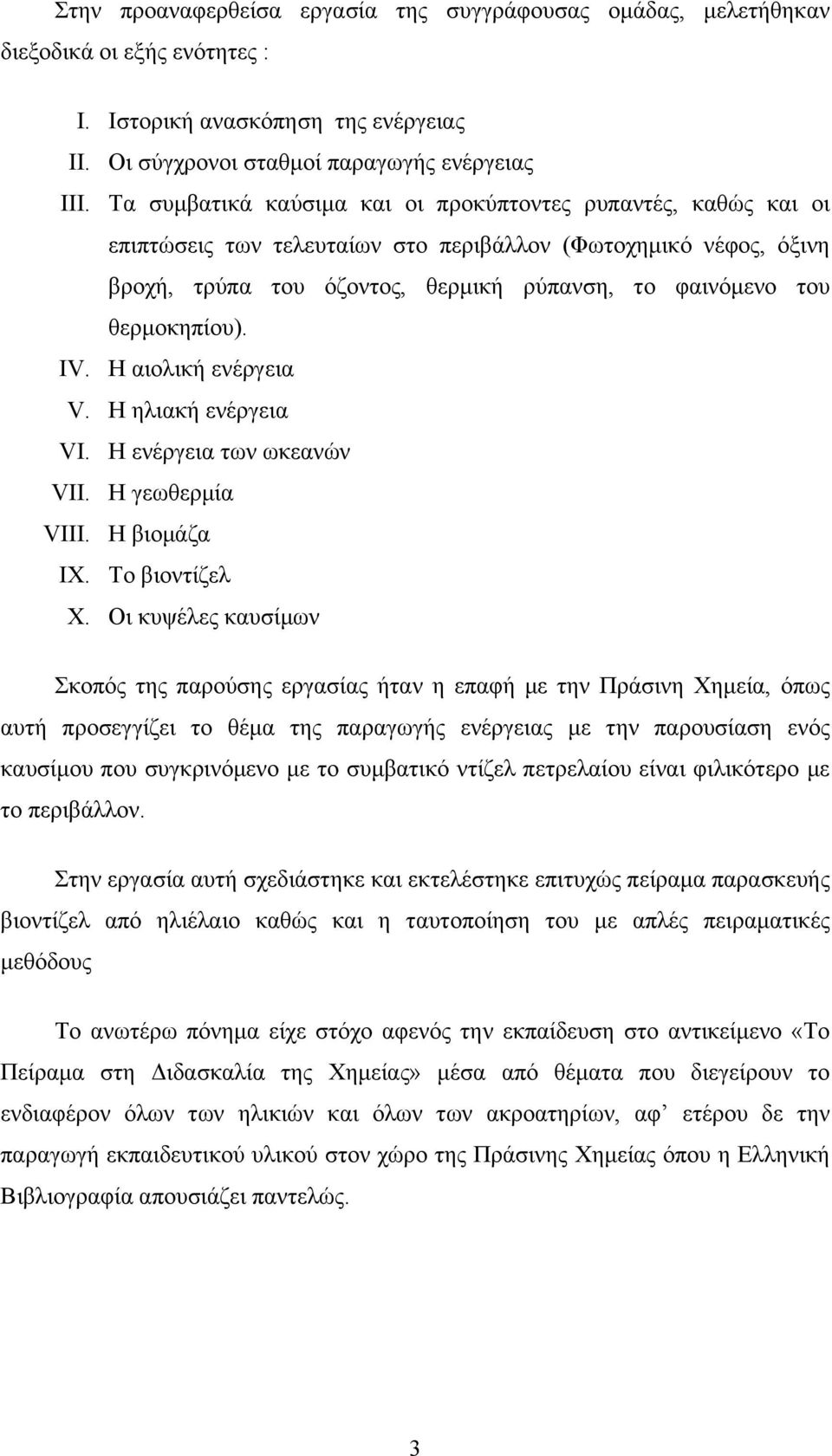 θερµοκηπίου). IV. Η αιολική ενέργεια V. Η ηλιακή ενέργεια VI. Η ενέργεια των ωκεανών VII. Η γεωθερµία VIII. Η βιοµάζα IX. Το βιοντίζελ X.