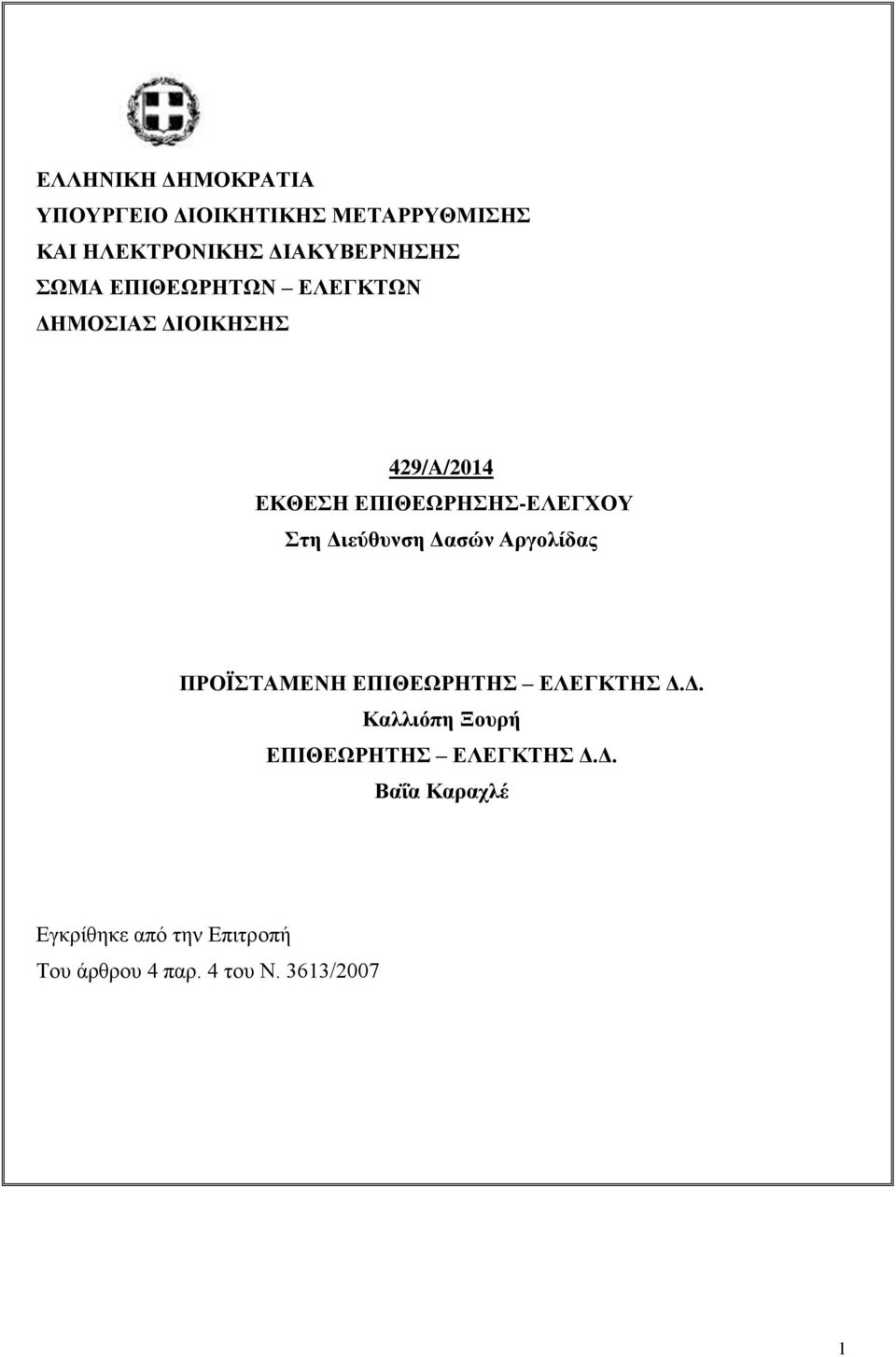 Διεύθυνση Δασών Αργολίδας ΠΡΟΪΣΤΑΜΕΝΗ ΕΠΙΘΕΩΡΗΤΗΣ ΕΛΕΓΚΤΗΣ Δ.Δ. Καλλιόπη Ξουρή ΕΠΙΘΕΩΡΗΤΗΣ ΕΛΕΓΚΤΗΣ Δ.