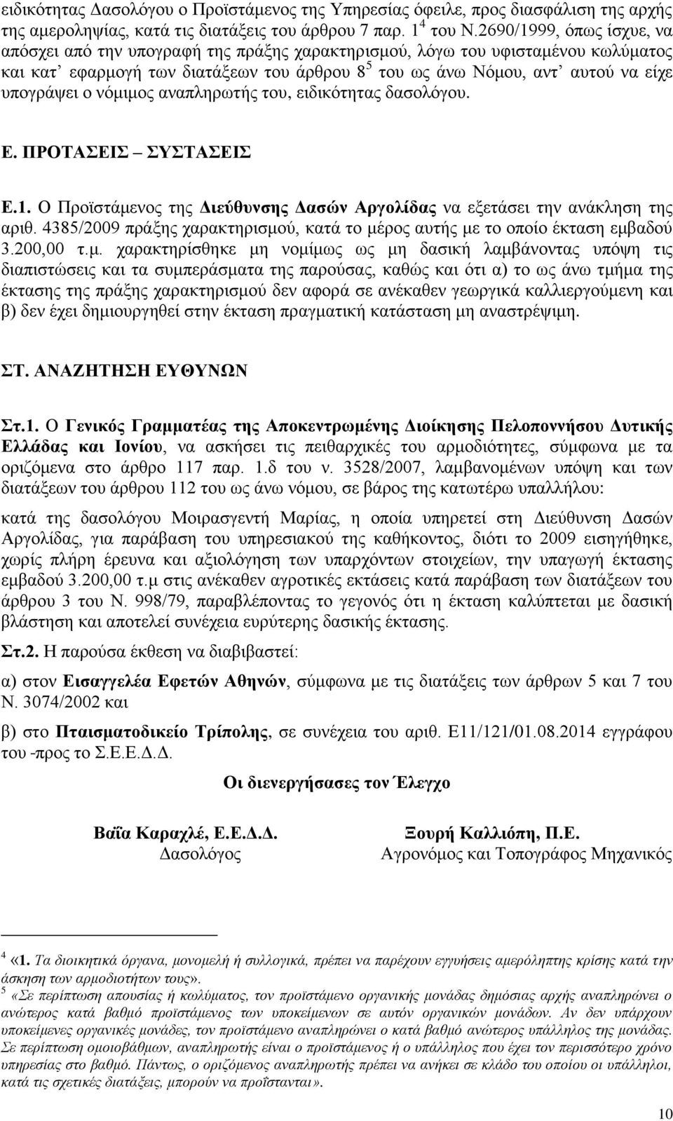 ο νόμιμος αναπληρωτής του, ειδικότητας δασολόγου. Ε. ΠΡΟΤΑΣΕΙΣ ΣΥΣΤΑΣΕΙΣ Ε.1. Ο Προϊστάμενος της Διεύθυνσης Δασών Αργολίδας να εξετάσει την ανάκληση της αριθ.