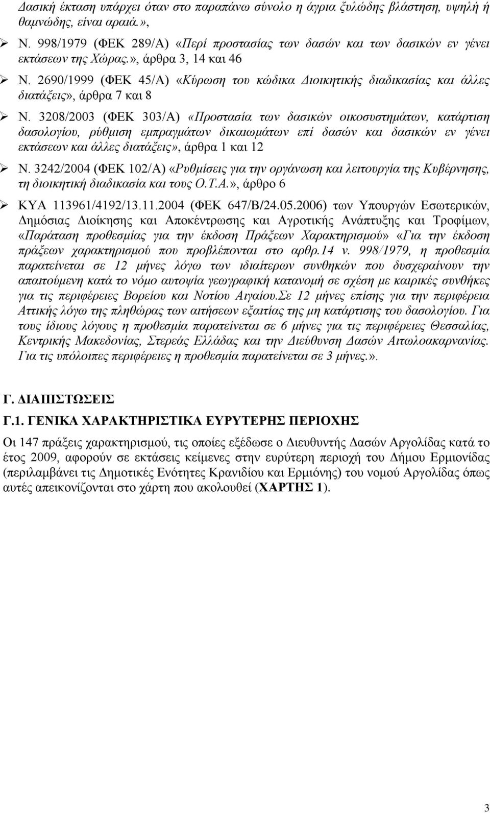 2690/1999 (ΦΕΚ 45/Α) «Κύρωση του κώδικα Διοικητικής διαδικασίας και άλλες διατάξεις», άρθρα 7 και 8 Ν.