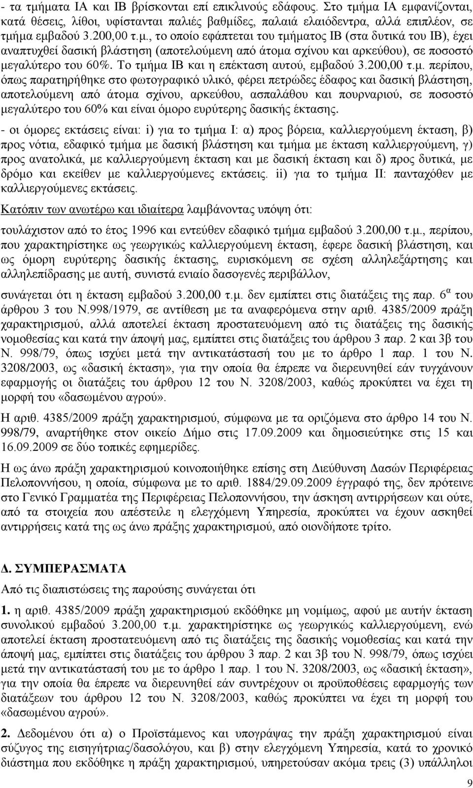 μα ΙΒ και η επέκταση αυτού, εμβαδού 3.200,00 τ.μ. περίπου, όπως παρατηρήθηκε στο φωτογραφικό υλικό, φέρει πετρώδες έδαφος και δασική βλάστηση, αποτελούμενη από άτομα σχίνου, αρκεύθου, ασπαλάθου και