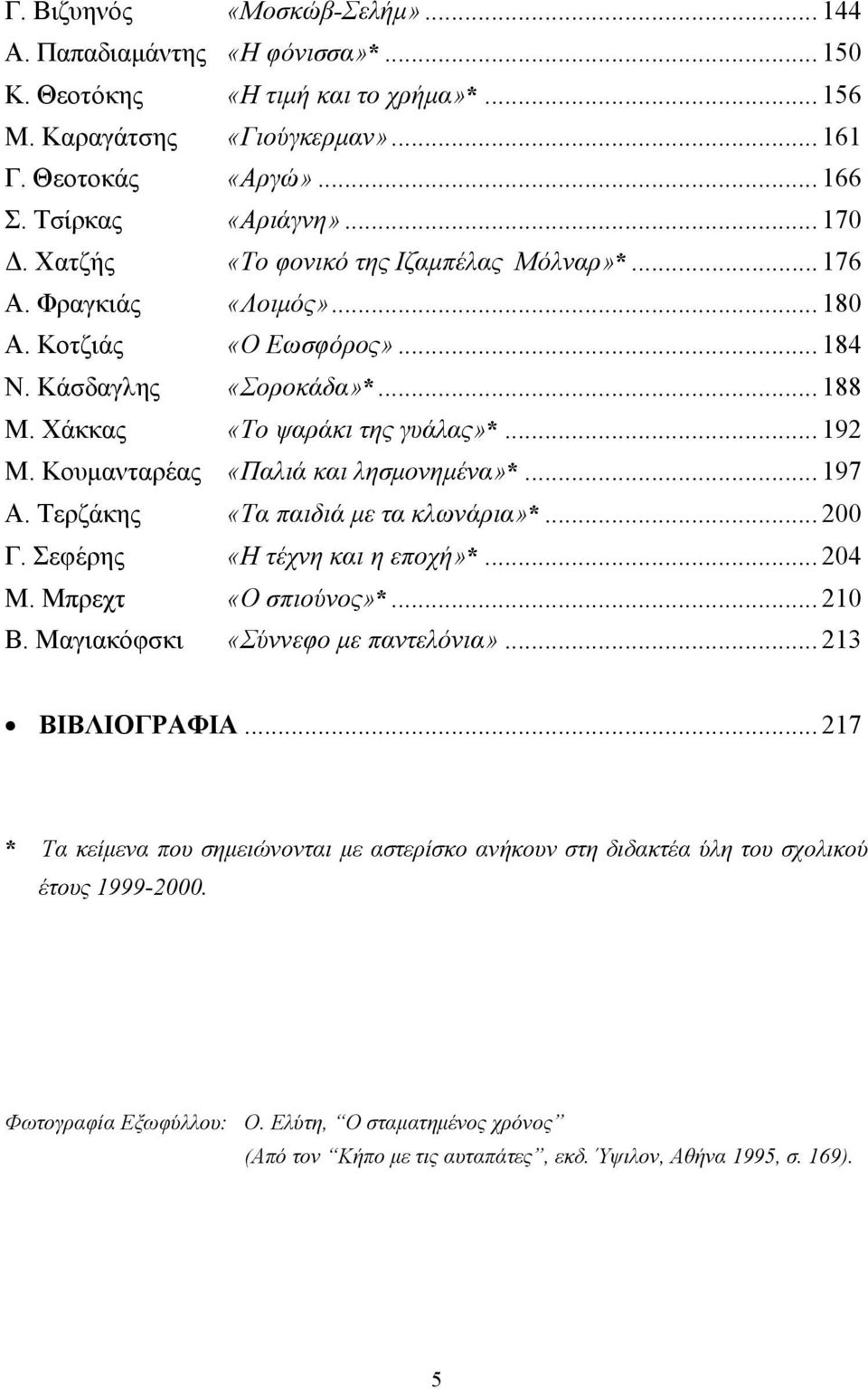 Κουµανταρέας «Παλιά και λησµονηµένα»*... 197 Α. Τερζάκης «Τα παιδιά µε τα κλωνάρια»*... 200 Γ. Σεφέρης «Η τέχνη και η εποχή»*... 204 Μ. Μπρεχτ «Ο σπιούνος»*... 210 Β.