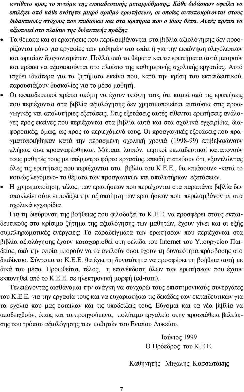 Αυτές πρέπει να αξιοποιεί στο πλαίσιο της διδακτικής πράξης.