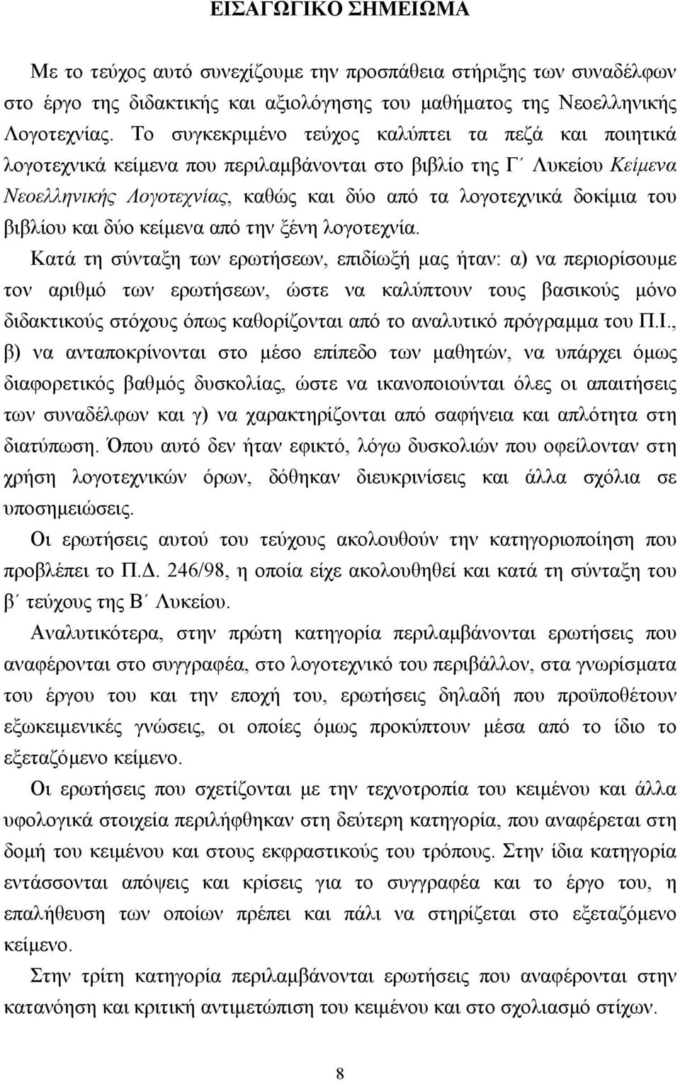 βιβλίου και δύο κείµενα από την ξένη λογοτεχνία.