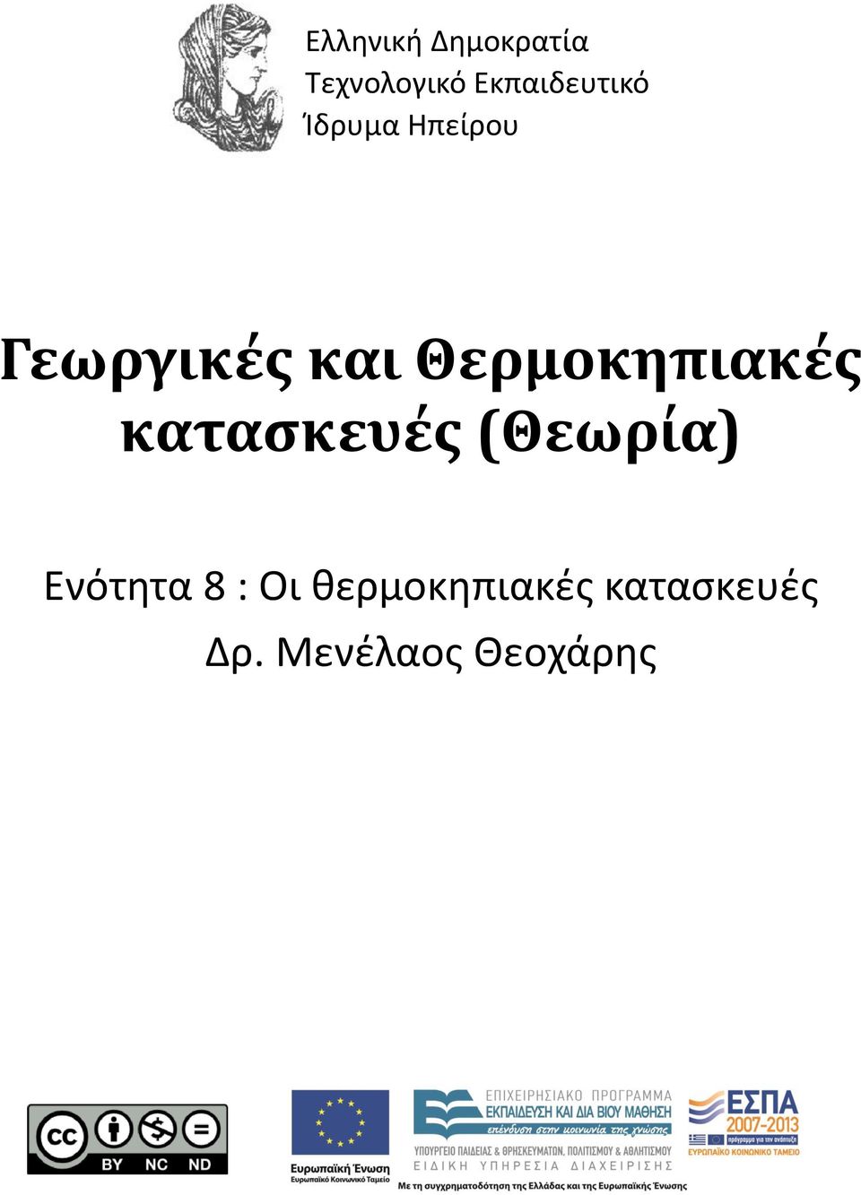 Θερμοκηπιακές κατασκευές (Θεωρία) Ενότητα