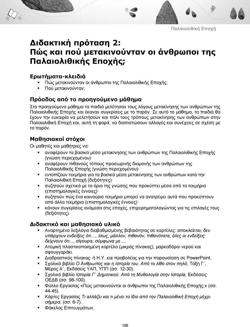 Σε αυτό το μάθημα, τα παιδιά θα έχουν την ευκαιρία να μελετήσουν και πάλι τους τρόπους μετακίνησης των ανθρώπων στην Παλαιολιθική Εποχή και, αυτή τη φορά, να διαπιστώσουν αλλαγές και συνέχειες σε