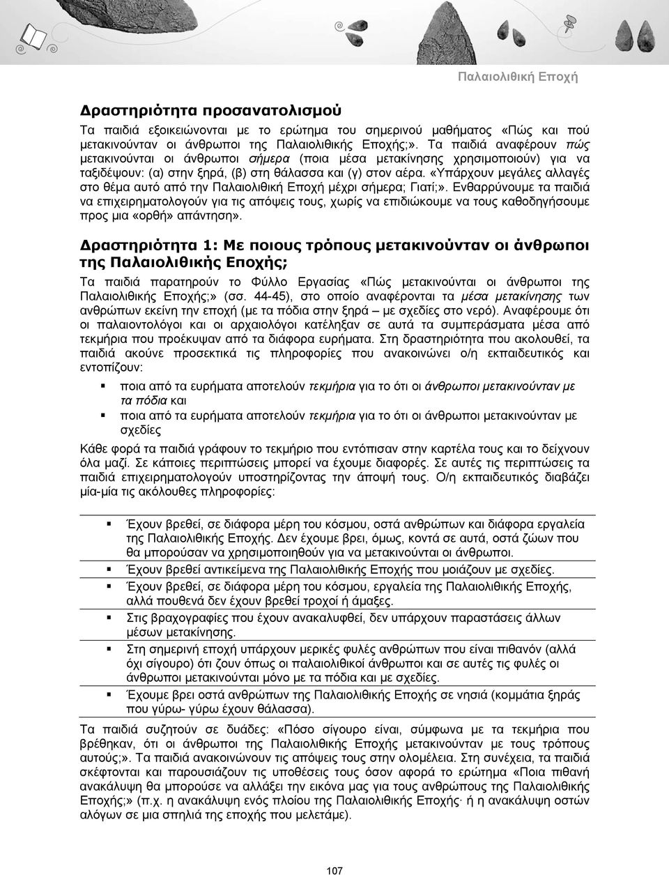 «Υπάρχουν μεγάλες αλλαγές στο θέμα αυτό από την Παλαιολιθική Εποχή μέχρι σήμερα; Γιατί;».