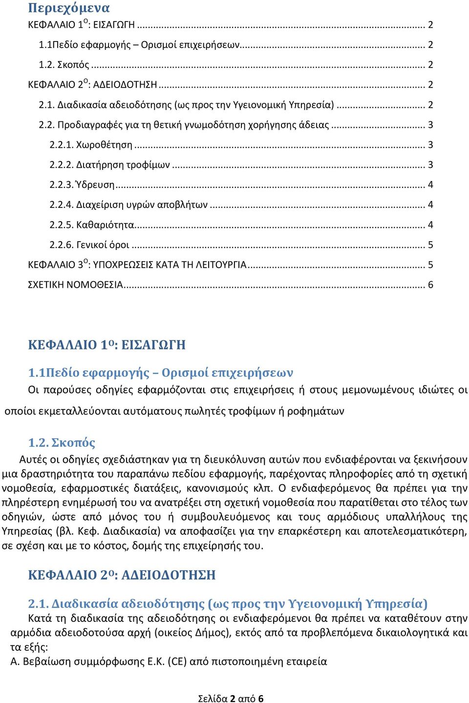 Καθαριότητα... 4 2.2.6. Γενικοί όροι... 5 ΚΕΦΑΛΑΙΟ 3 Ο : ΥΠΟΧΡΕΩΣΕΙΣ ΚΑΤΑ ΤΗ ΛΕΙΤΟΥΡΓΙΑ... 5 ΣΧΕΤΙΚΗ ΝΟΜΟΘΕΣΙΑ... 6 ΚΕΦΑΛΑΙΟ 1 Ο : ΕΙΣΑΓΩΓΗ 1.