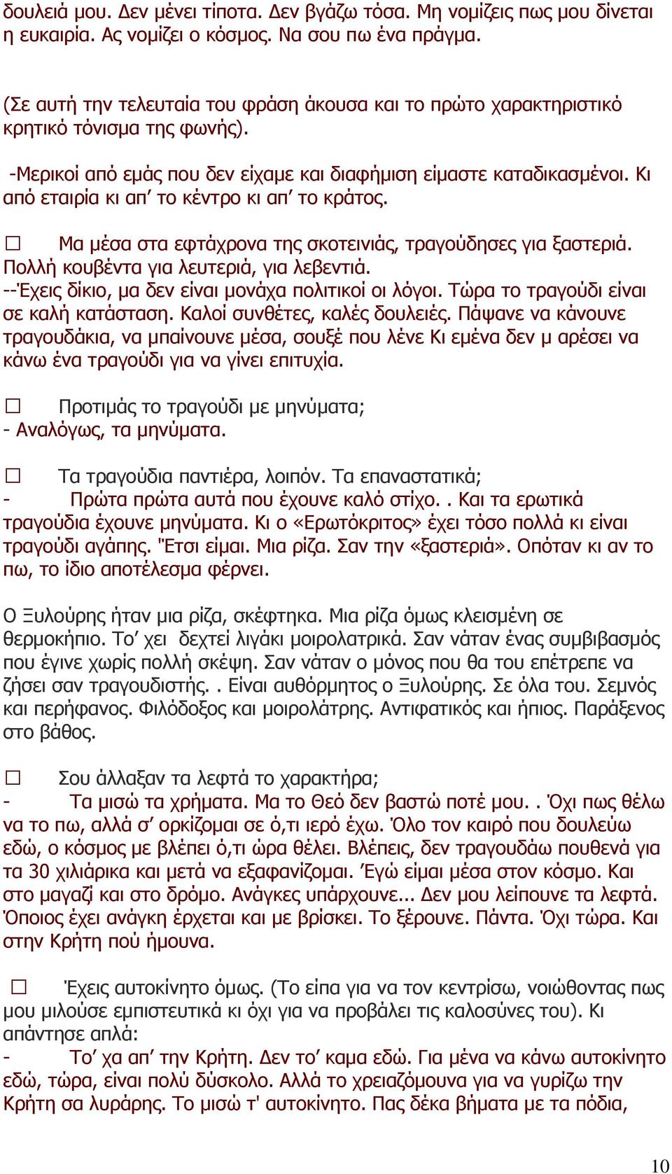 Κι από εταιρία κι απ το κέντρο κι απ το κράτος. Μα μέσα στα εφτάχρονα της σκοτεινιάς, τραγούδησες για ξαστεριά. Πολλή κουβέντα για λευτεριά, για λεβεντιά.