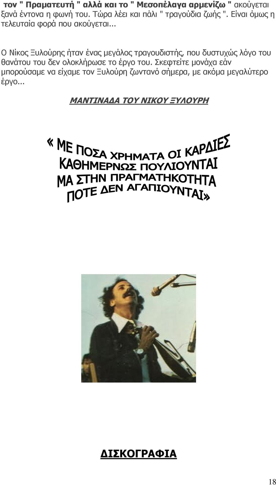 .. Ο Νίκος Ξυλούρης ήταν ένας μεγάλος τραγουδιστής, που δυστυχώς λόγο του θανάτου του δεν ολοκλήρωσε το