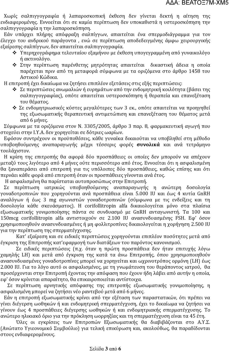 σαλπιγγογραφία. Υπερηχογράφημα τελευταίου εξαμήνου με έκθεση υπογεγραμμένη από γυναικολόγο ή ακτινολόγο.