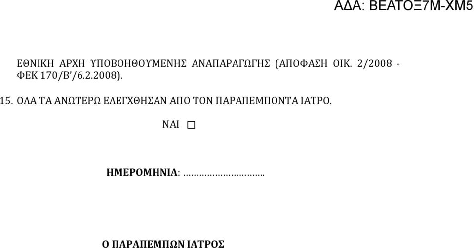 15. ΟΛΑ ΤΑ ΑΝΩΤΕΡΩ ΕΛΕΓΧΘΗΣΑΝ ΑΠΟ ΤΟΝ