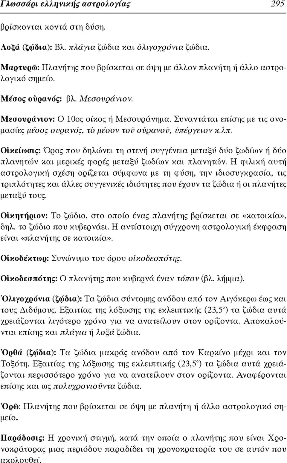 Οἰκείωσις: Όρος που δηλώνει τη στενή συγγένεια μεταξύ δύο ζωδίων ή δύο πλανητών και μερικές φορές μεταξύ ζωδίων και πλανητών.