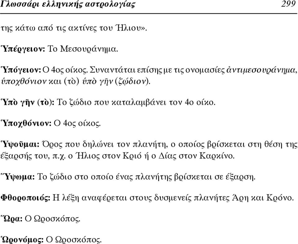 Ὑπὸ γῆν (τὸ): Το ζώδιο που καταλαμβάνει τον 4ο οίκο. Ὑποχθόνιον: Ο 4ος οίκος.