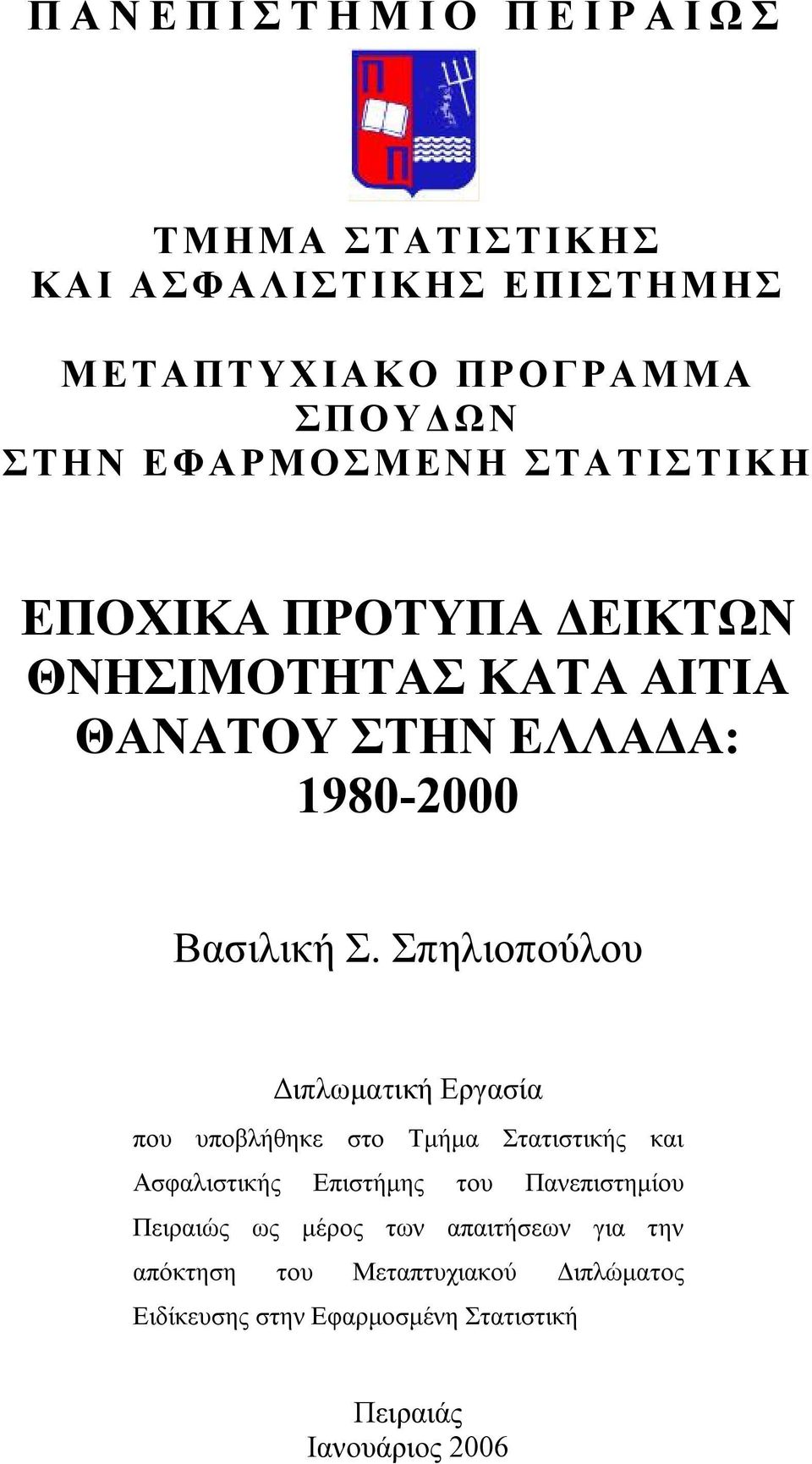 Σπηλιοπούλου Διπλωματική Εργασία που υποβλήθηκε στο Τμήμα Στατιστικής και Ασφαλιστικής Επιστήμης του Πανεπιστημίου