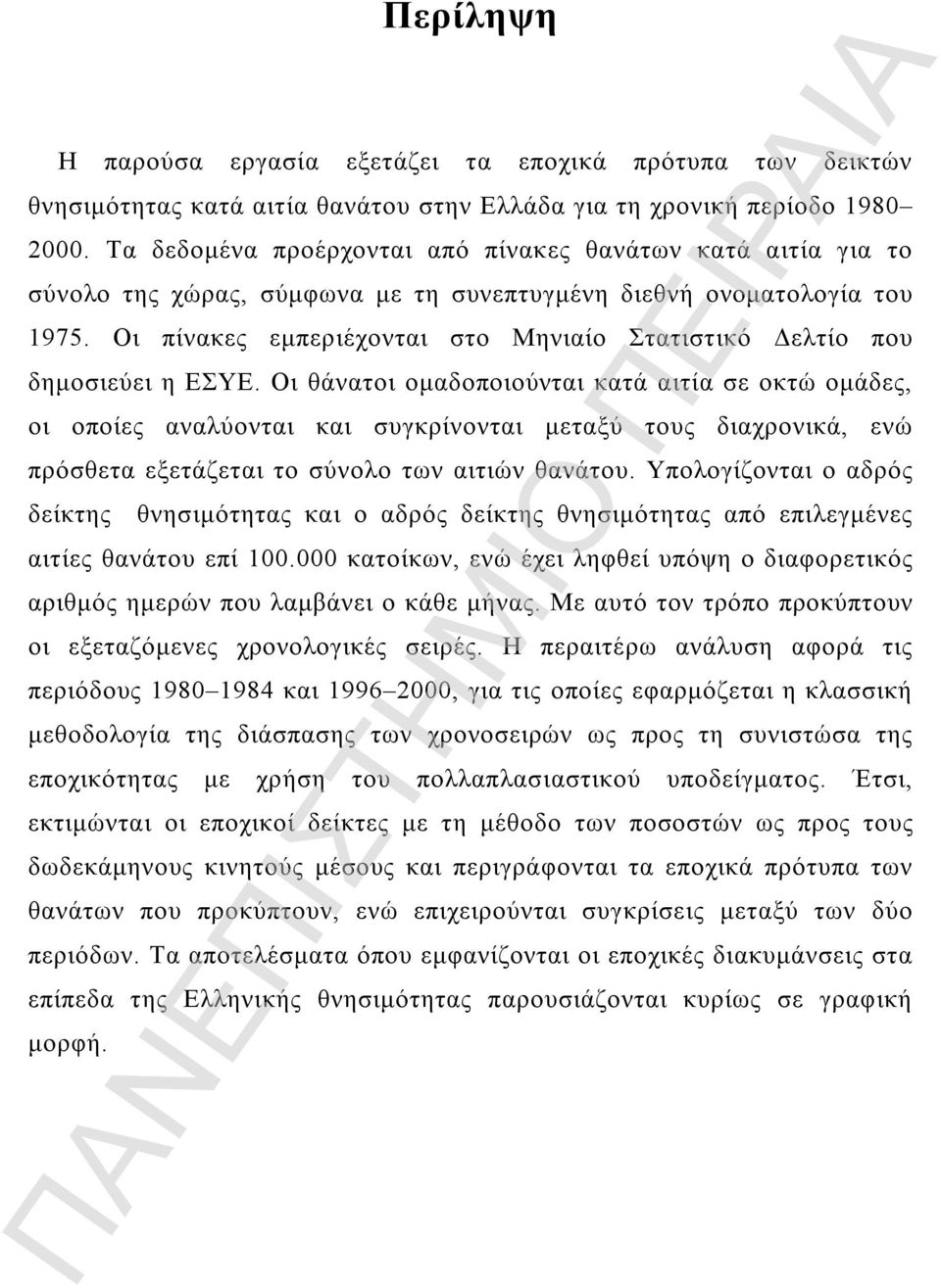 Οι πίνακες εμπεριέχονται στο Μηνιαίο Στατιστικό Δελτίο που δημοσιεύει η ΕΣΥΕ.