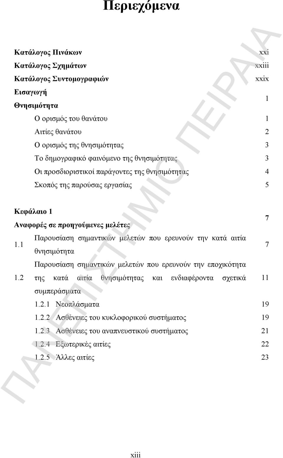 2 Παρουσίαση σημαντικών μελετών που ερευνούν την κατά αιτία θνησιμότητα Παρουσίαση σημαντικών μελετών που ερευνούν την εποχικότητα της κατά αιτία θνησιμότητας και ενδιαφέροντα